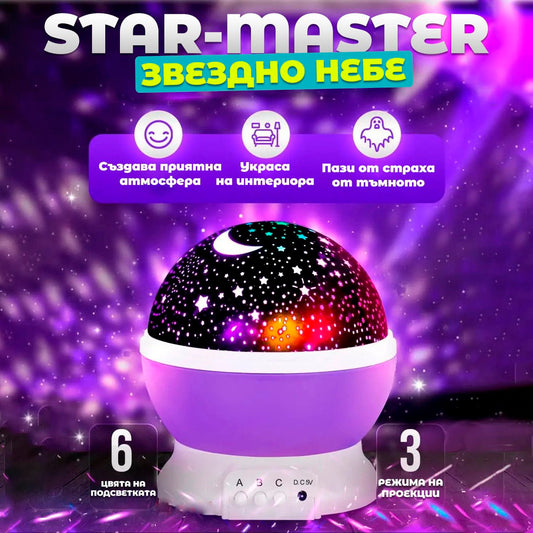 Лампа звездно небе - Star Master