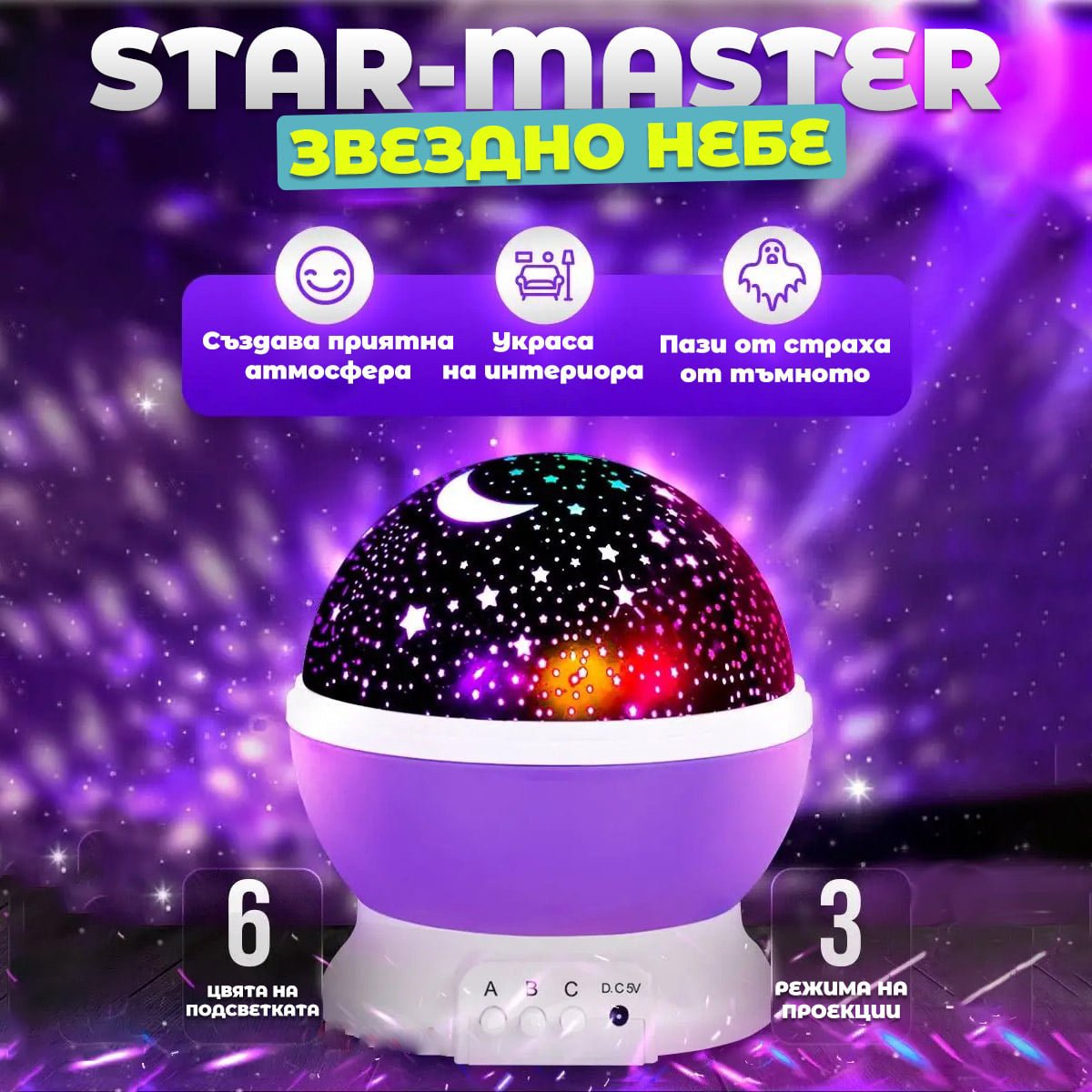 Лампа звездно небе - Star Master